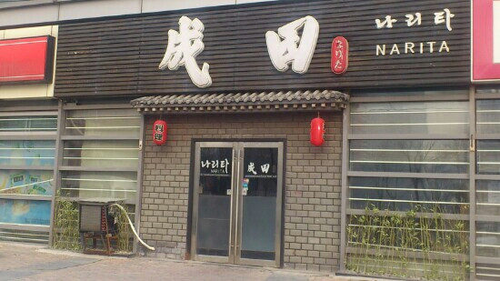 Narita Japan restaurant