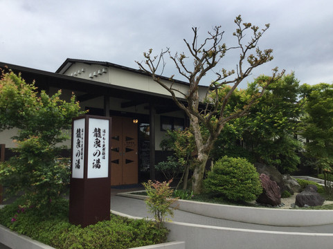 Ryusen no Yu-成田市必去景点