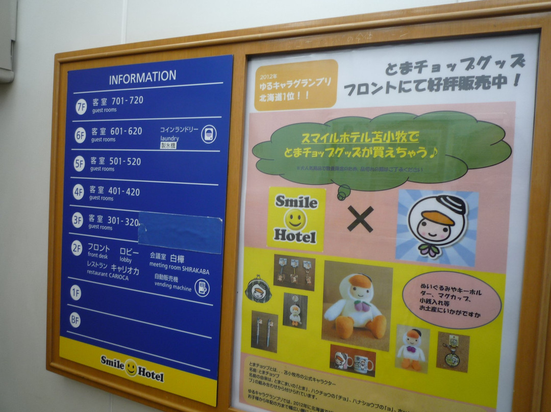 苫小牧微笑酒店主图