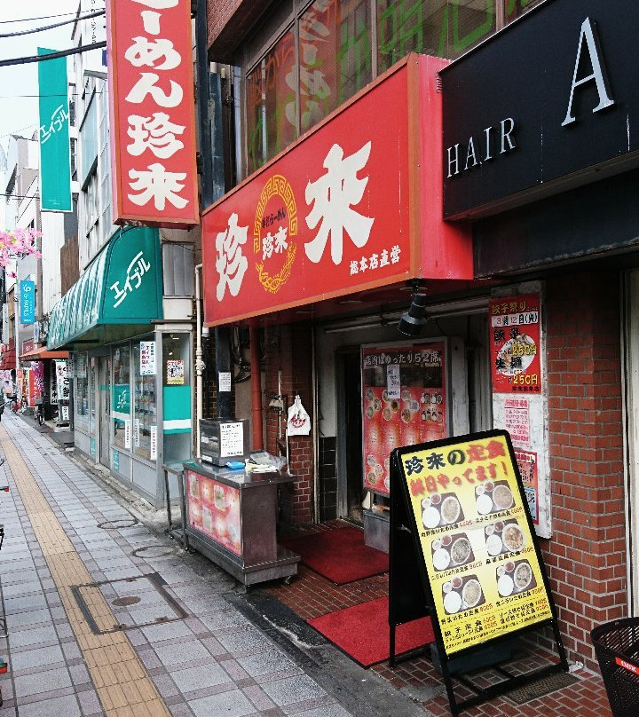 珍来珍來総本店直営梅島店