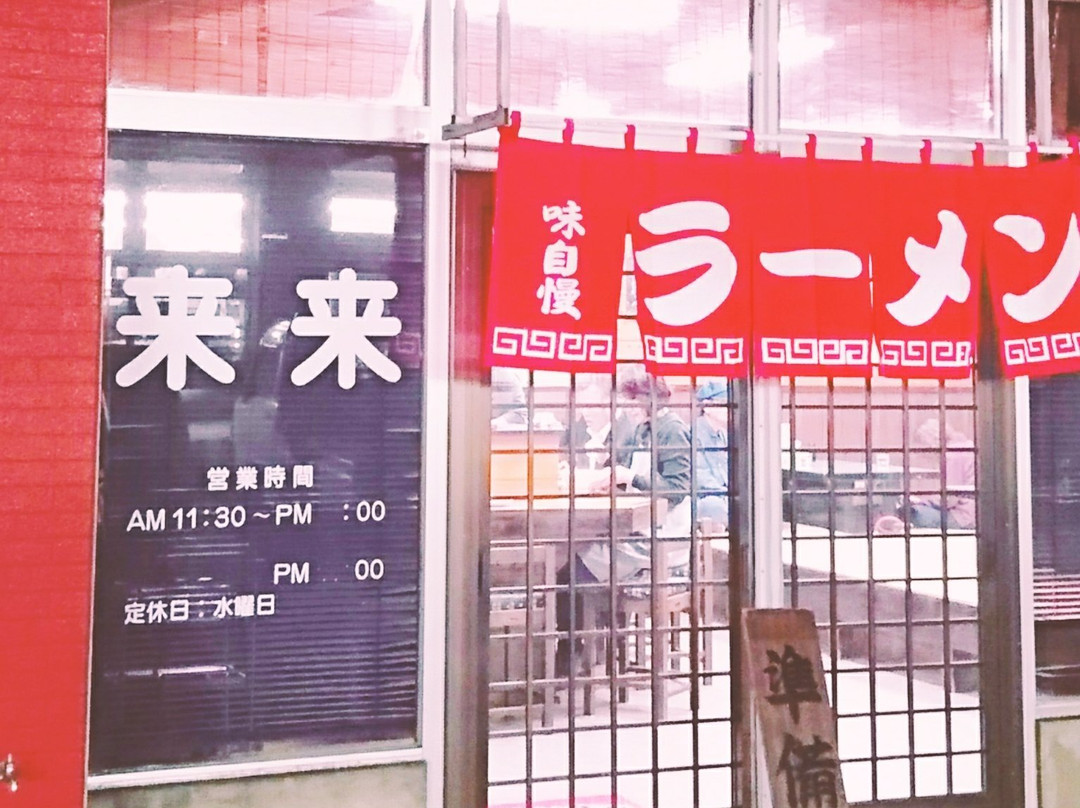 来来