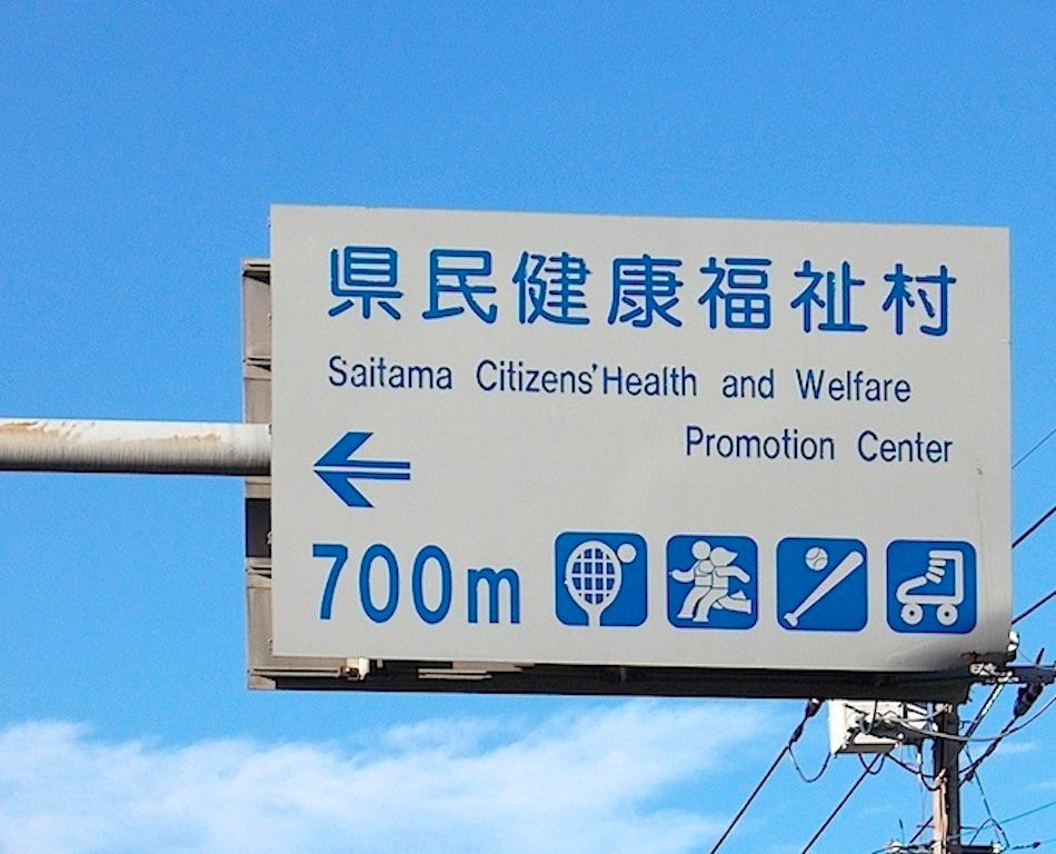 Saitama Prefecture Health & Welfare Village景点图片