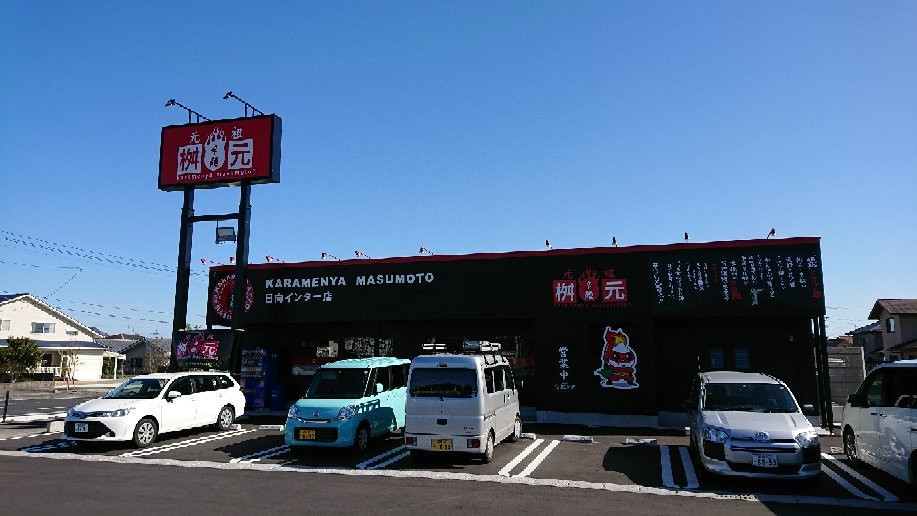 辛麺屋桝元 日向インター店