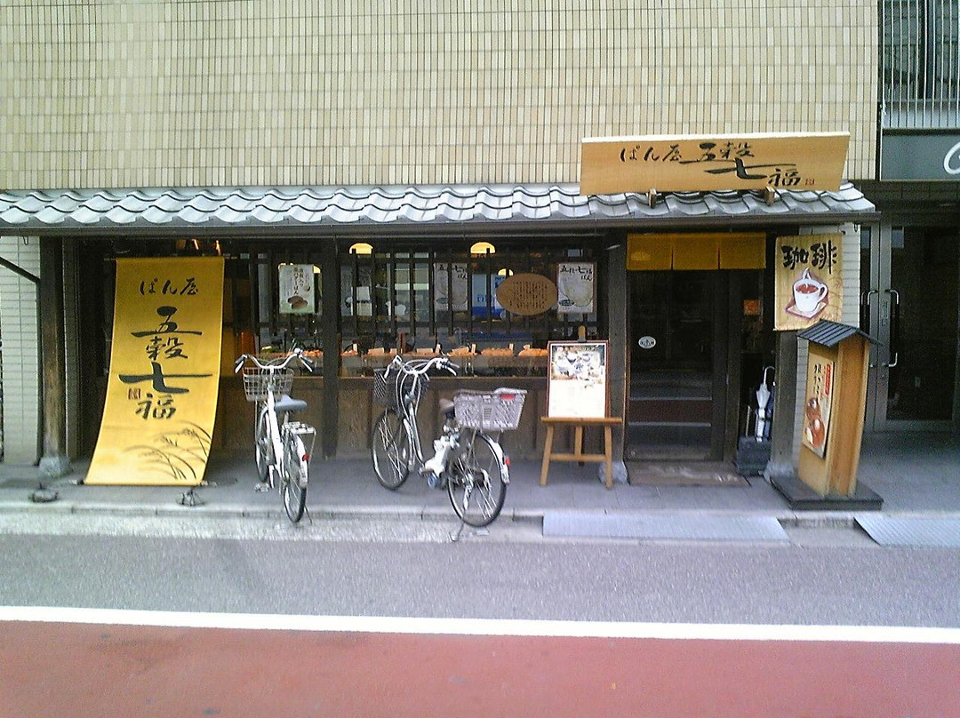 五穀七福 西宮北口店