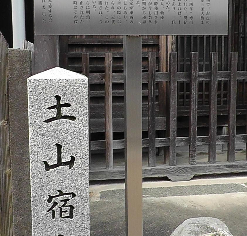 Tsuchiyamayado Honjin Ato-甲贺市必去景点