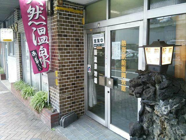 Atami Ekimae Onsen-热海市必去景点