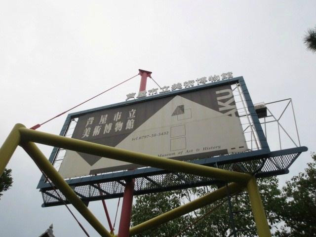 Ashiya City Museum of Art & History-芦屋市必去景点