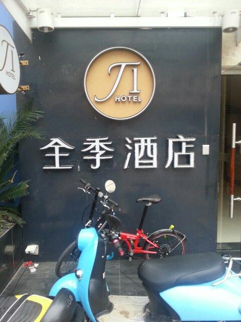 上海汉庭全季静安寺店主图