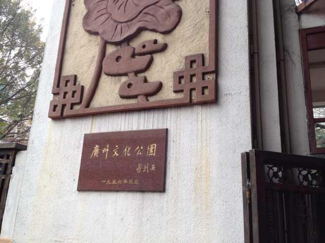 广州文化公园-广州市必去景点