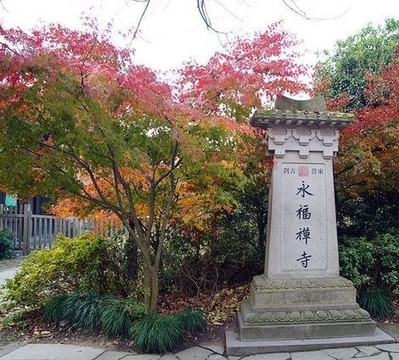 杭州永福寺-杭州市必去景点