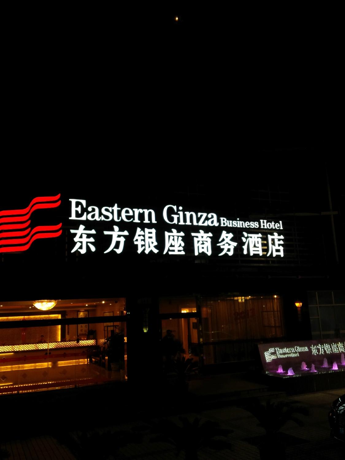 东方银座商务酒店-客卧