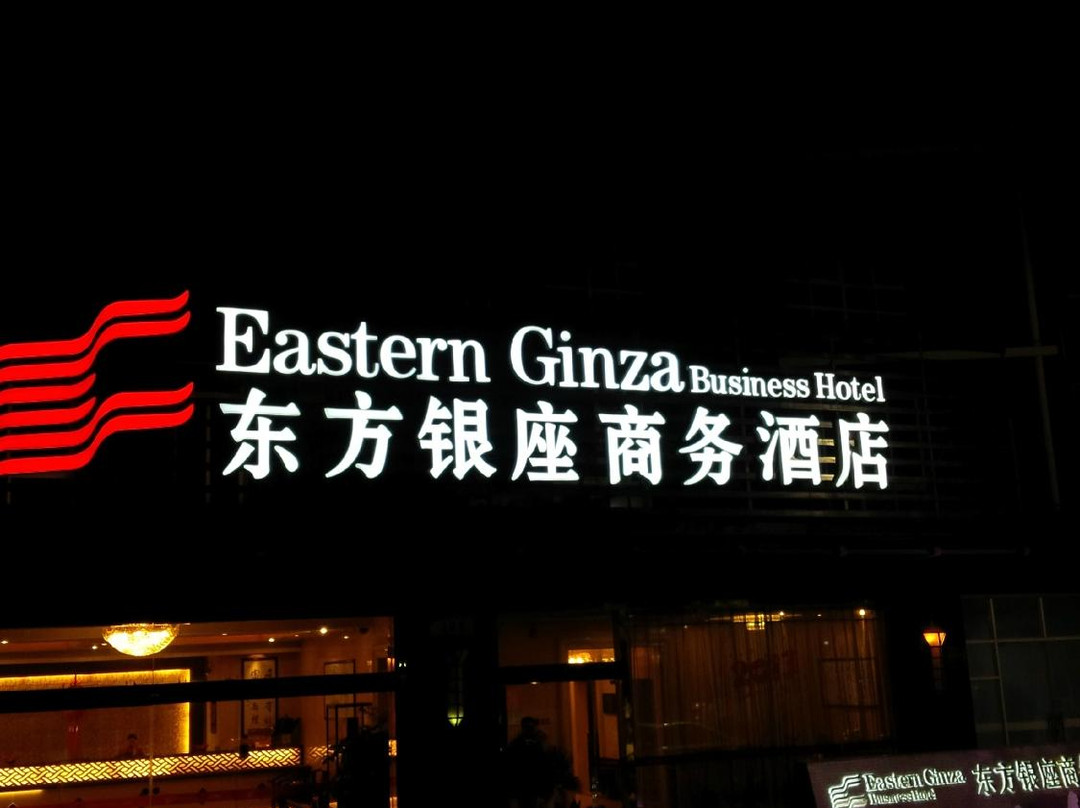 启东酒店住宿-东方银座商务酒店