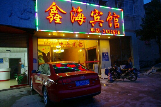 鑫海宾馆