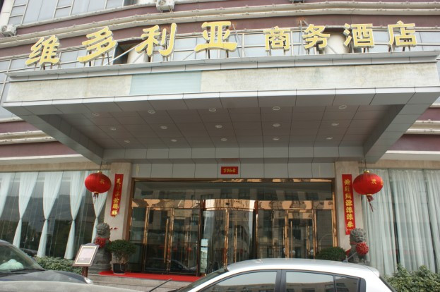 玉环维多利亚商务酒店主图