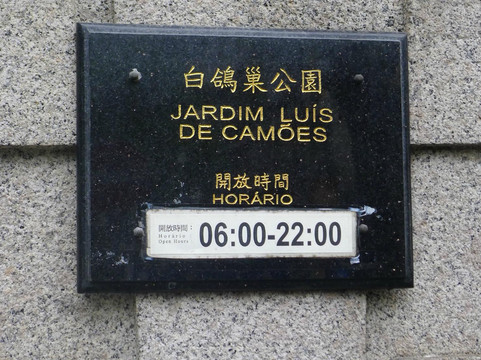 白鸽巢前地-澳门必去景点