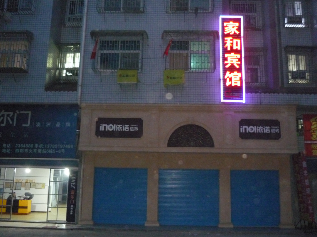 邵阳家和宾馆主图