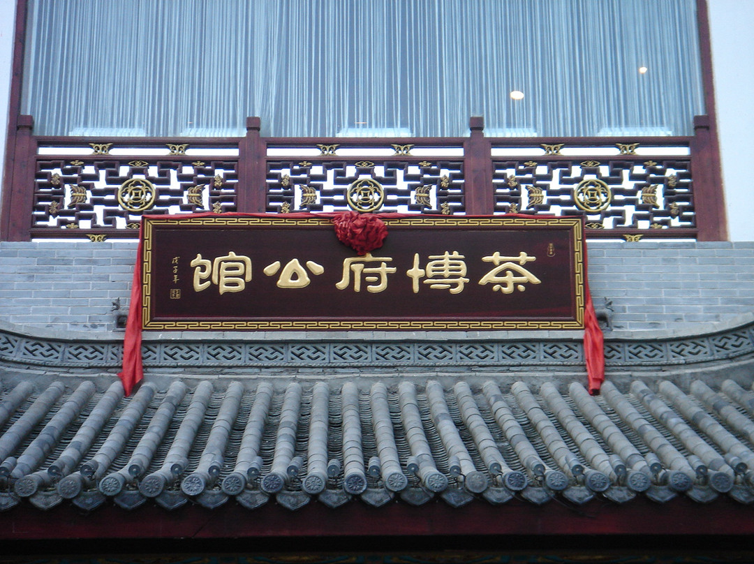 茶博府公馆主图