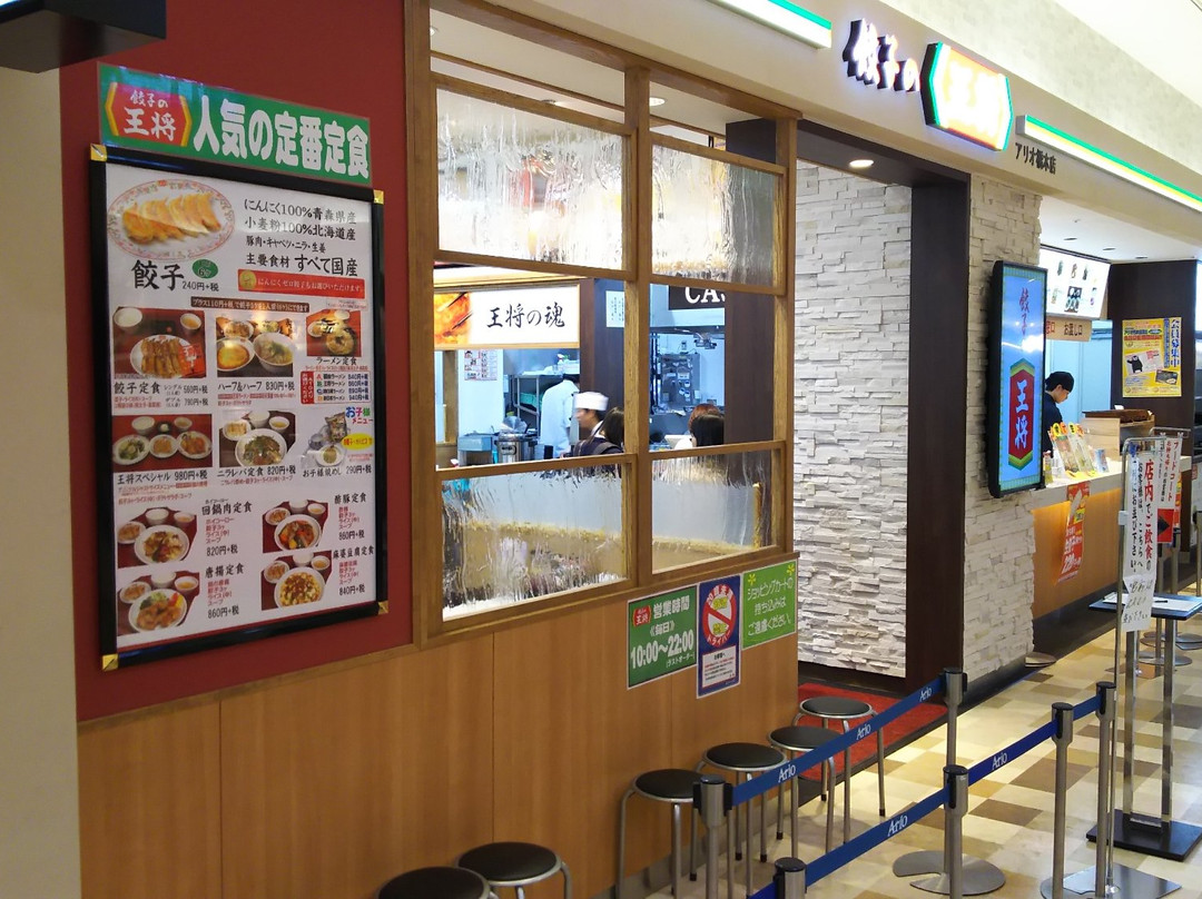 餃子の王将 アリオ橋本店
