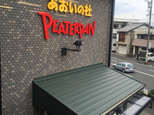 ピーターパンあおいの杜