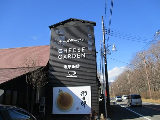 チーズガーデン塩原珈琲