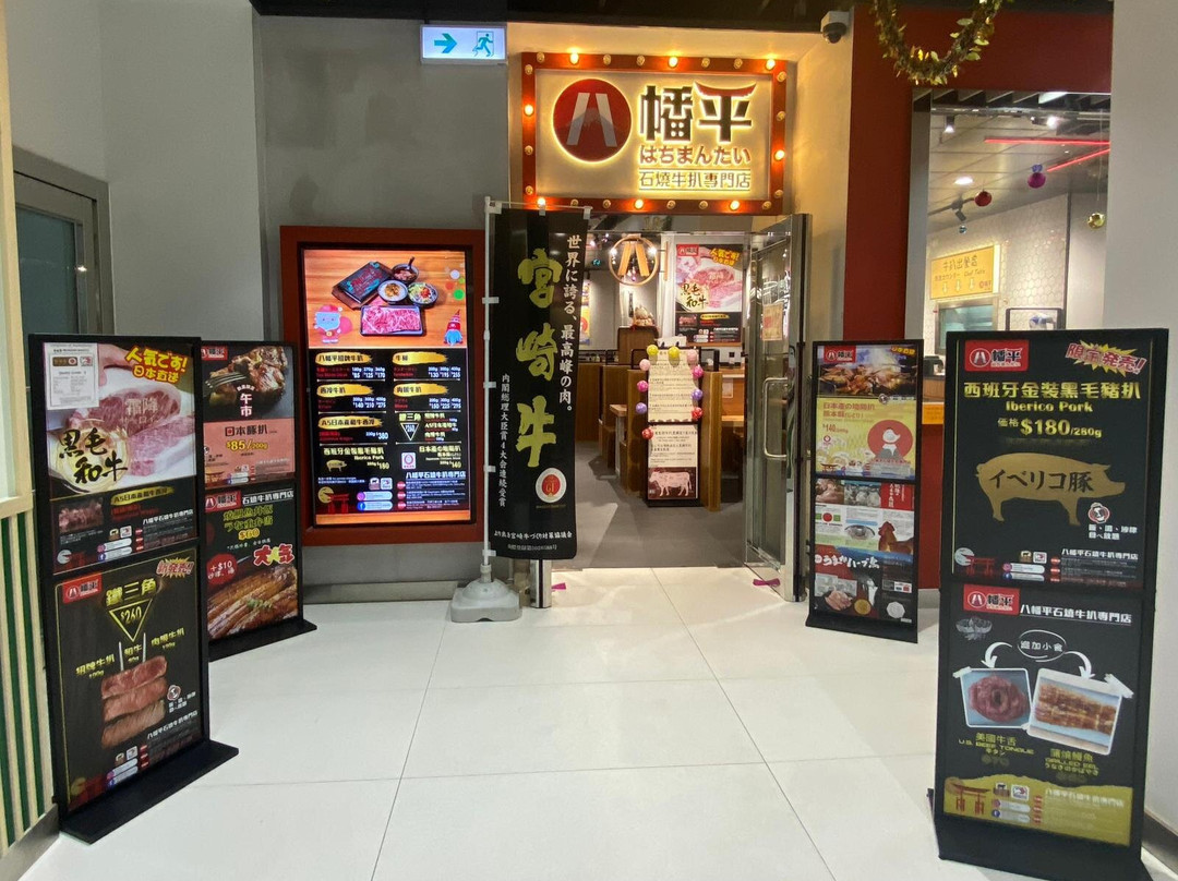八幡平石烧牛扒专门店(巧明街)