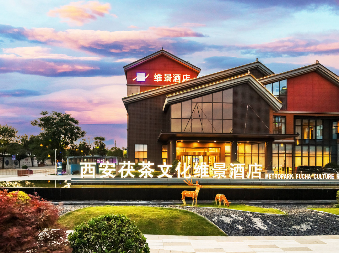 西安茯茶文化维景酒店
