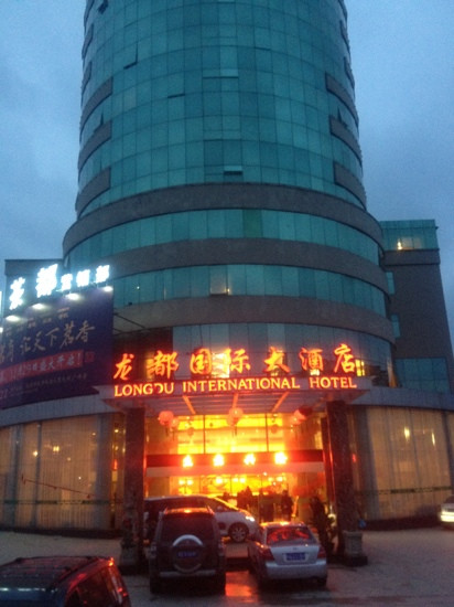 龙都国际大酒店
