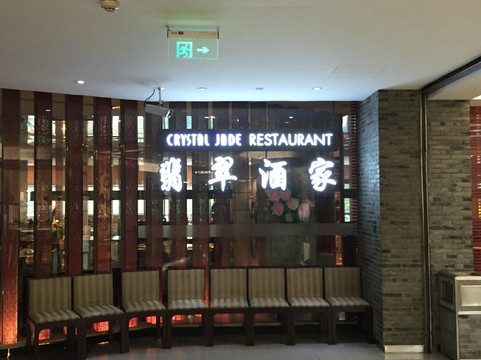 上海翡翠酒家(新天地店)主图