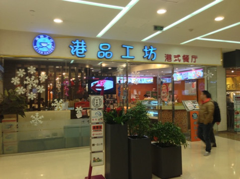 港品工坊茶餐厅主图