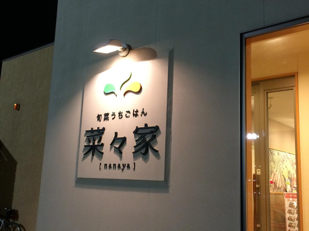菜々家 朝日店