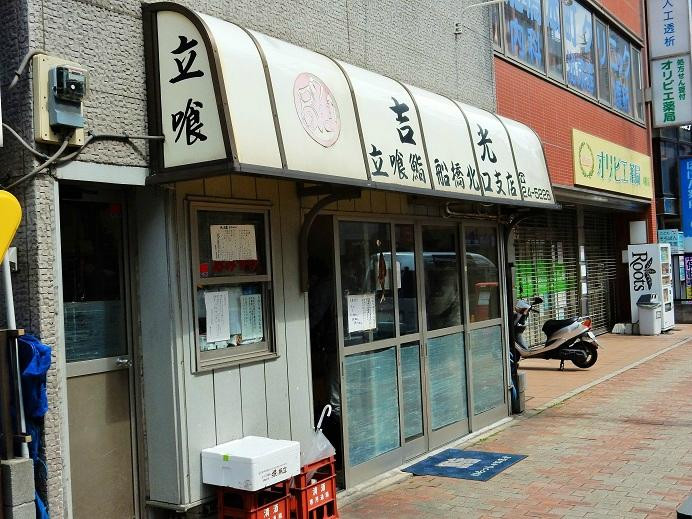 吉光船橋北口店