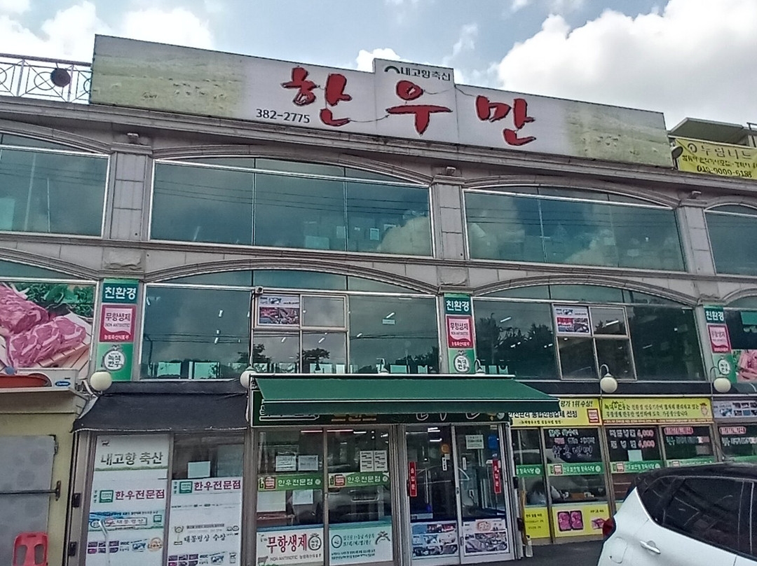 한우만내고향축산