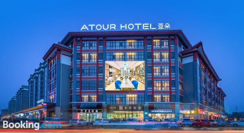 曲阜三孔景区游客集散中心亚朵酒店主图