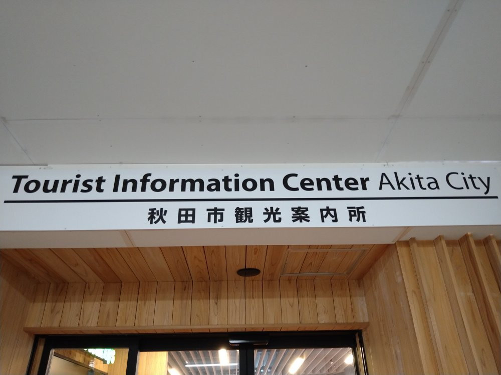 Akita City Tourist Information Center-秋田市必去景点