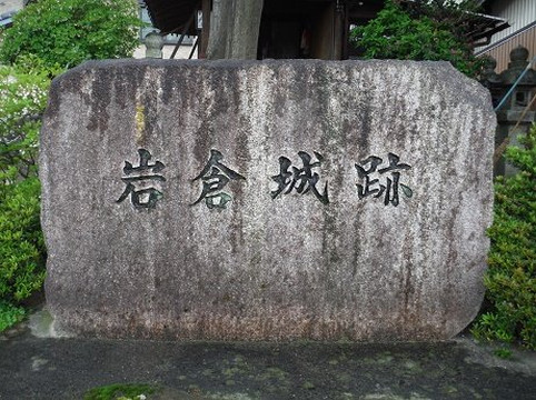Iwakura Castle Remains-岩仓市必去景点