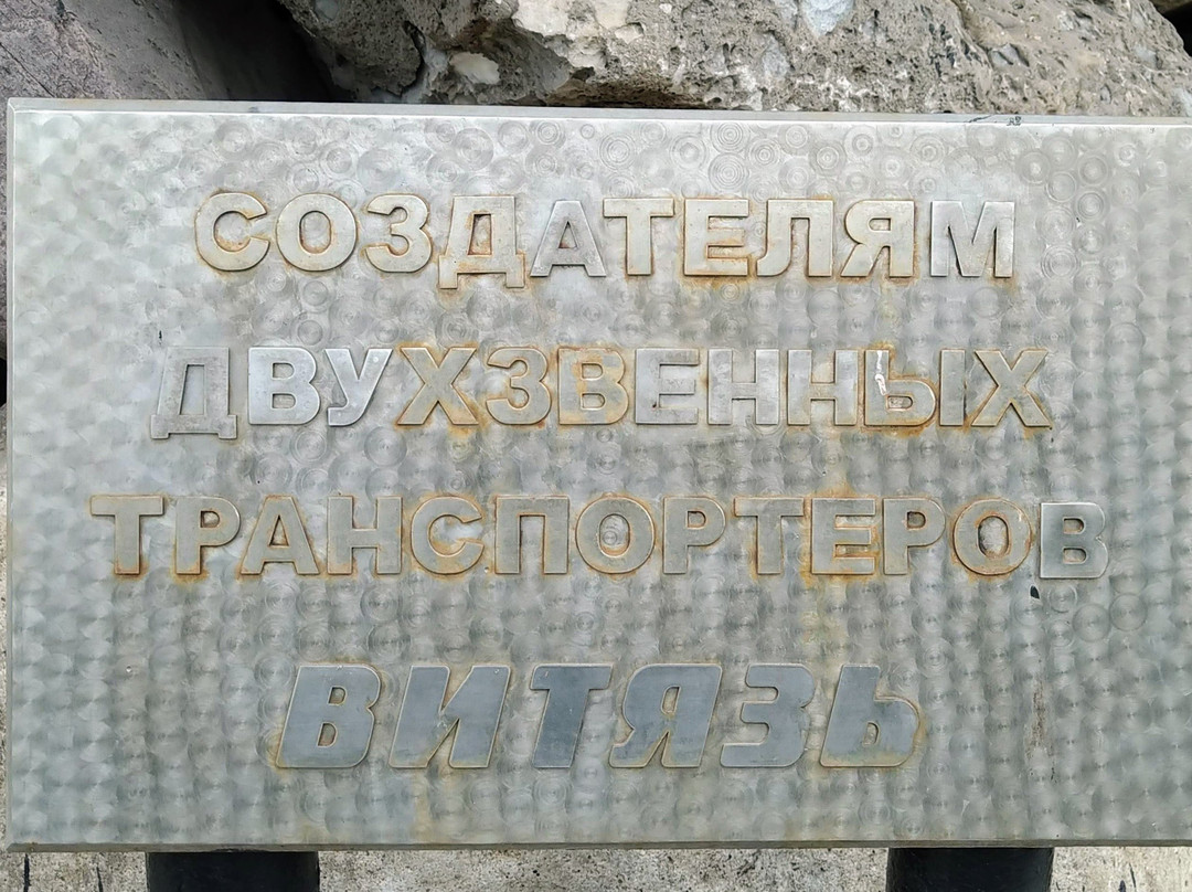 Monument to the Creators of Two-Link Conveyors Vityaz