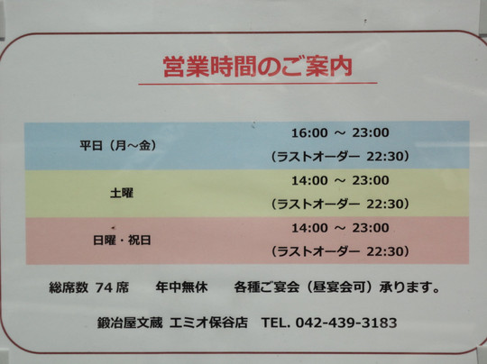 鍛冶屋 文蔵　エミオ保谷店