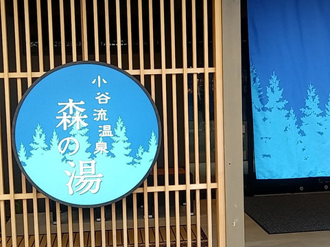 Koyaru Onsen Morinoyu-八街市必去景点