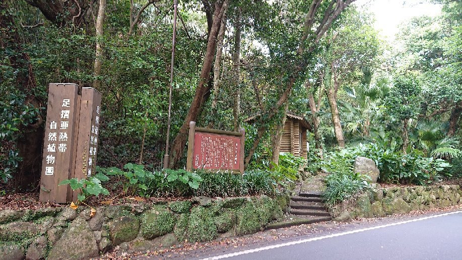 Ashizuri Anettai Shokubutsu-en-土佐清水市必去景点