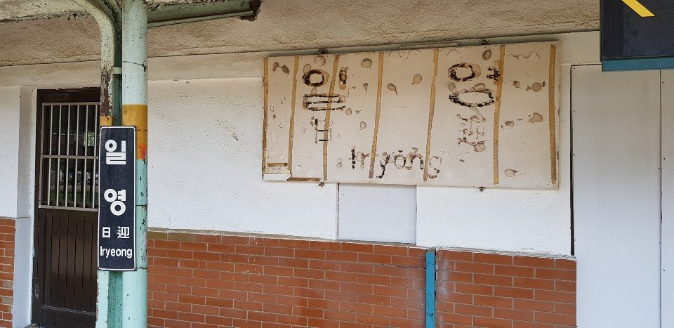 Iryeong Station - Closed  Station-杨州市必去景点