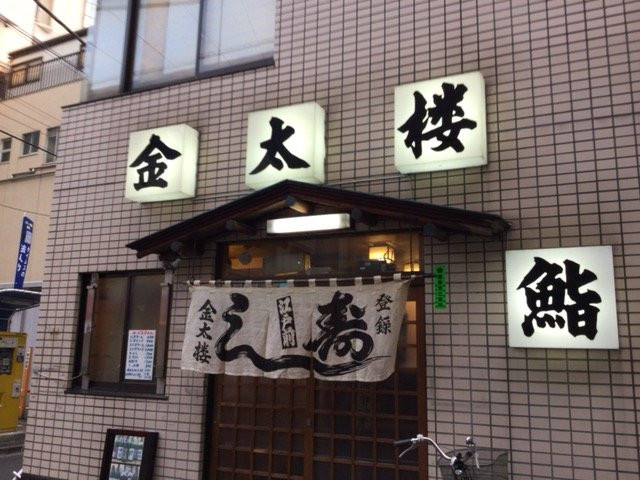 金太楼鮨 浅草橋店