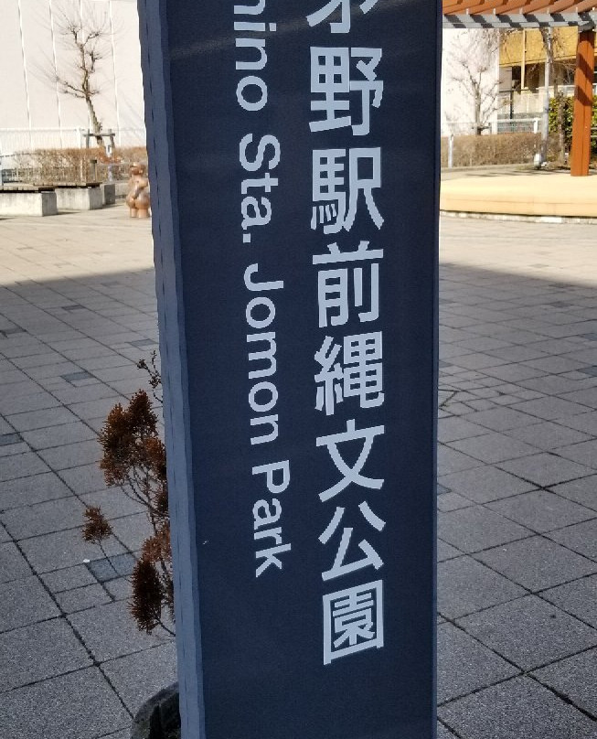 Chino Ekimae Jomon Park-茅野市必去景点