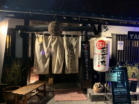 茶茶丸 本店