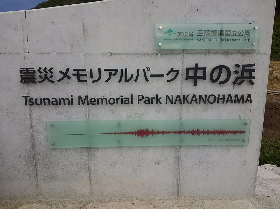Shinsai Memorial Park Nakanohama-宫古市必去景点