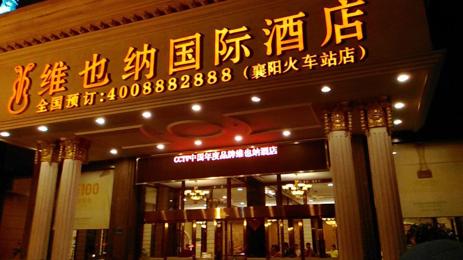 维也纳酒店襄阳中原路店-客卧