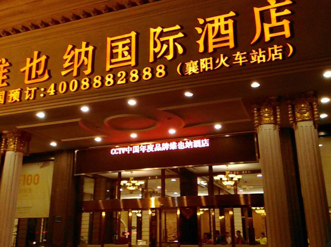 襄阳市酒店住宿-维也纳酒店襄阳中原路店