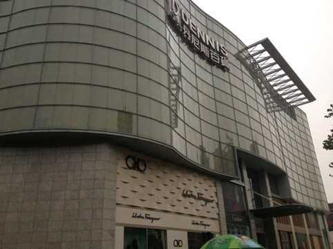 丹尼斯百货(人民路)