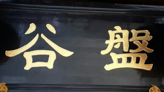 乐清明高友玑墓景点图片