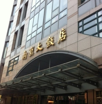 北京南京大饭店主图