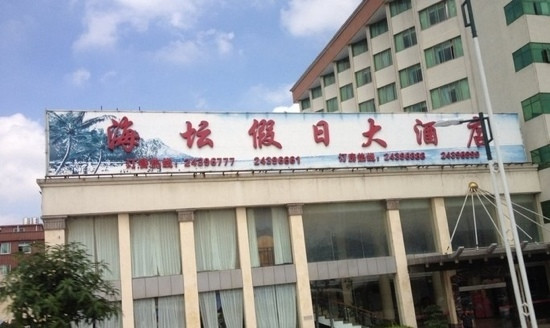 海坛假日大酒店主图